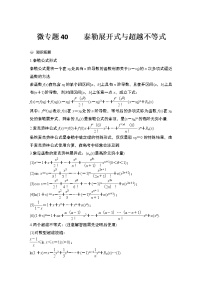 【最新】2023版高中高考数学二轮专题复习微专题40　　泰勒展开式与超越不等式