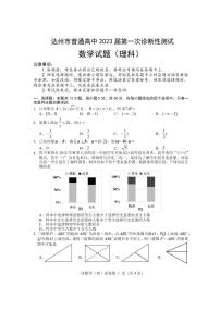 四川省达州市普通高中2023届高三高考第一次诊断性测试理科数学试题及答案