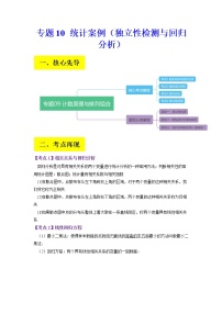 2023年高考数学二轮复习试题专题10 统计案例（独立性检测与回归分析）（Word版附解析）