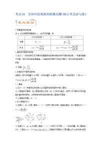 考点18  空间中的角度和距离问题（核心考点讲与练）-2023年高考数学一轮复习核心考点讲与练