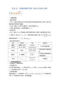 考点19  直线和圆的方程（核心考点讲与练）-2023年高考数学一轮复习核心考点讲与练