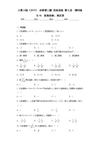 高中数学人教A版 (2019)必修 第二册第七章 复数7.2 复数的四则运算当堂检测题