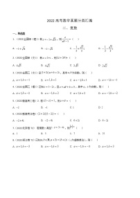 2022高考数学真题分类汇编02  复数 含解析卷