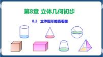 高中数学人教A版 (2019)必修 第二册8.2 立体图形的直观图教学ppt课件