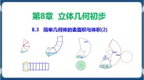 数学必修 第二册8.3 简单几何体的表面积与体积教学课件ppt