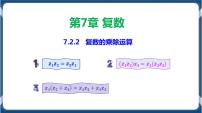 高中数学人教A版 (2019)必修 第二册7.2 复数的四则运算教学课件ppt