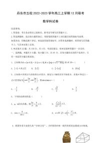 2022-2023学年辽宁省丹东市五校高三上学期12月联考数学试卷 PDF版