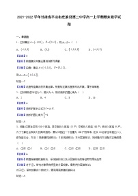 2021-2022学年甘肃省平凉市庄浪县第二中学高一上学期期末数学试题（解析版）