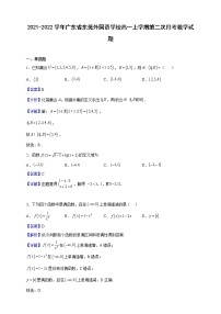 2021-2022学年广东省东莞外国语学校高一上学期第二次月考数学试题（解析版）