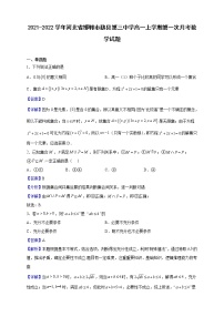 2021-2022学年河北省邯郸市魏县第三中学高一上学期第一次月考数学试题（解析版）