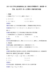 2021-2022学年江苏省苏州市三校（苏州大学附属中学、苏州第一中学校、吴江中学）高一上学期12月联考数学试题（解析版）