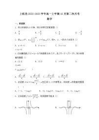 2022-2023学年福建省龙岩市上杭县高一上学期12月第二次月考数学试题（含答案）