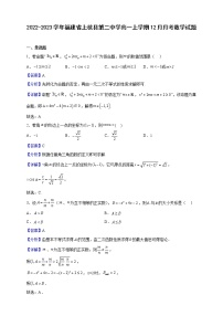 2022-2023学年福建省上杭县第二中学高一上学期12月月考数学试题（解析版）