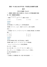 2022-2023学年山西省晋城市第一中学校高一上学期第五次调研数学试题（解析版）