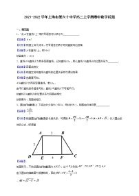 2021-2022学年上海市第六十中学高二上学期期中数学试题（解析版）