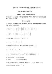 2022-2023学年江西省临川第一中学高三上学期第一次月考--数学（理）word版含答案