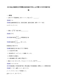 2023届上海财经大学附属北郊高级中学高三上学期10月月考数学试题（解析版）
