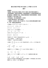 2023届河北省唐山市部分学校高三上学期12月月考数学试题(Word版含答案)