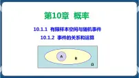 高中人教A版 (2019)10.1 随机事件与概率教学课件ppt