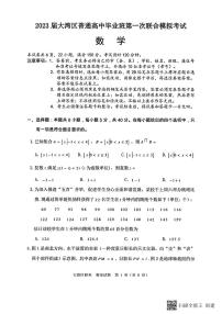 2023届大湾区普通高中毕业班第一次联合模拟考试-数学考