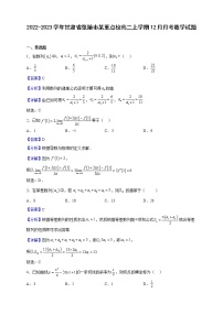 2022-2023学年甘肃省张掖市某重点校高二上学期12月月考数学试题（解析版）