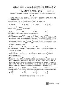 江西省赣州市2022-2023学年高三上学期期末考试数学（理科）试题及答案