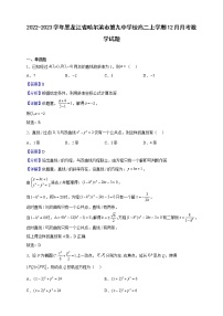 2022-2023学年黑龙江省哈尔滨市第九中学校高二上学期12月月考数学试题（解析版）