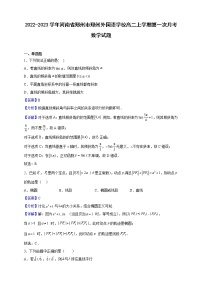 2022-2023学年河南省郑州市郑州外国语学校高二上学期第一次月考数学试题（解析版）