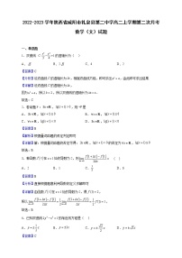 2022-2023学年陕西省咸阳市礼泉县第二中学高二上学期第二次月考数学（文）试题（解析版）