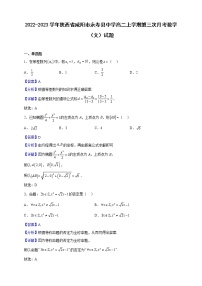 2022-2023学年陕西省咸阳市永寿县中学高二上学期第三次月考数学（文）试题（解析版）