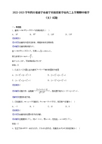 2022-2023学年四川省遂宁市遂宁高级实验学校高二上学期期中数学（文）试题（解析版）