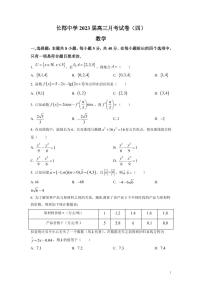 湖南省长沙市长郡中学2023届高三上学期月考(四)数学试题（原卷版）
