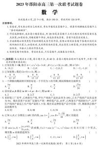 2023邵阳高三上学期第一次联考（一模）数学试题PDF版含答案（可编辑）