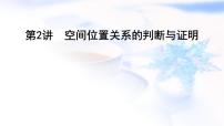 2023届高考数学二轮复习专题四立体几何第2讲空间位置关系的判断与证明课件