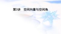 2023届高考数学二轮复习专题四立体几何第3讲空间向量与空间角课件