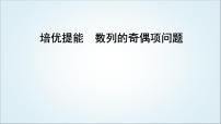 2023届高考数学二轮复习专题三数列培优提能数列的奇偶项问题课件