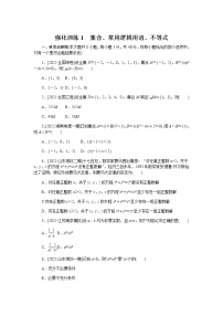 2023届高考数学二轮复习强化训练1集合、常用逻辑用语、不等式作业含答案