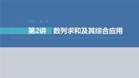 新高考数学二轮复习专题三第2讲数列求和及其综合应用课件