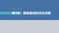 新高考数学二轮复习专题六第4讲母题突破1范围、最值问题课件