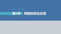 新高考数学二轮复习专题一第5讲母题突破1导数与不等式的证明课件