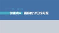 新高考数学二轮复习专题一微重点4函数的公切线问题课件