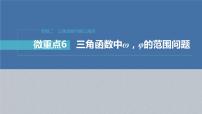 新高考数学二轮复习专题二微重点6三角函数中ω，φ的范围问题课件