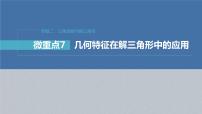 新高考数学二轮复习专题二微重点7几何特征在解三角形中的应用课件