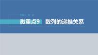 新高考数学二轮复习专题三微重点9数列的递推关系课件