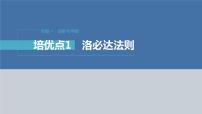 新高考数学二轮复习专题一培优点1洛必达法则课件