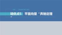 新高考数学二轮复习专题二培优点5平面向量“奔驰定理”课件