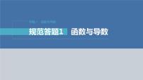 新高考数学二轮复习专题一规范答题1函数与导数课件
