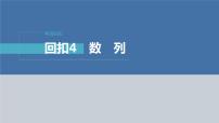 新高考数学二轮复习回扣4数列课件