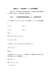 新高考数学二轮复习专题二微重点6三角函数中ω，φ的范围问题学案