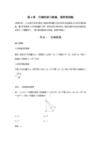 新高考数学二轮复习专题四第4讲空间向量与距离、探究性问题学案